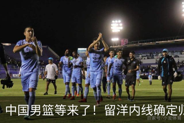 中国男篮等来了！留洋内线确定归队，郭士强的双塔计划要启动了