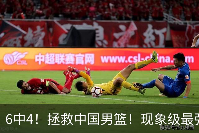 6中4！拯救中国男篮！现象级最强新秀后卫